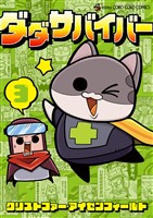 ダダサバイバー（３）