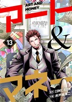 アート＆マネー【単話】（１３）