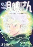 光って！月魄さん【単話】（７）