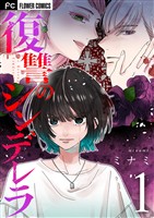 復讐のシンデレラ（１）