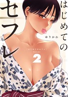 はじめてのセフレ（２）