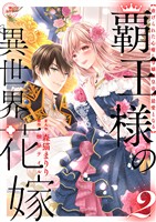覇王様の異世界花嫁 ~虐げられた心癒し令嬢は皇帝の最愛となる~【合本版】(2)