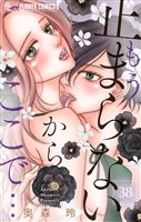 もう、止まらないからここで…【マイクロ】(38)
