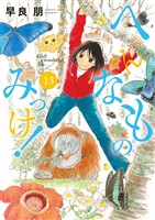 へんなものみっけ！（１３）