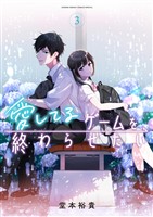 愛してるゲームを終わらせたい（３）【期間限定　無料お試し版】