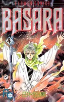 BASARA（４）【期間限定　無料お試し版】