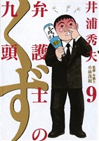 弁護士のくず(9)