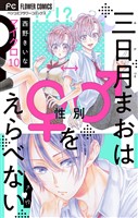 三日月まおは♂♀をえらべない【マイクロ】（１０）
