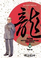 龍-RON-（ロン）（２９）
