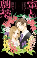 『蜜と劇薬（１）』の電子書籍