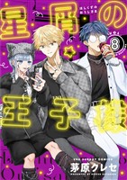 星屑の王子様（８）