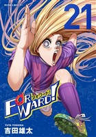Forward！－フォワード！－ 世界一のサッカー選手に憑依されたので、とりあえずサッカーやってみる。（２１）