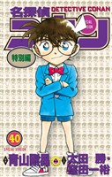 名探偵コナン　特別編（４０）