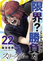 スリースター（２２）