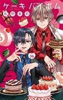 Cake×Bomb【マイクロ】（３６）