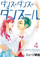 ダンス・ダンス・ダンスール（４）【期間限定　無料お試し版】