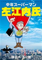 中年スーパーマン左江内氏
