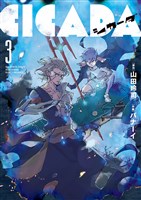CICADA（３）