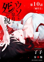 ウソツキ皐月は死が視える【単話】（１０）