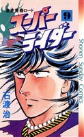 スーパーライダー（９）