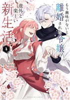 もう興味がないと離婚された令嬢の意外と楽しい新生活(4)