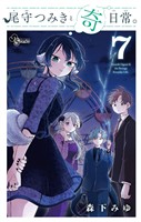 尾守つみきと奇日常。（７）