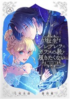 『転生シンデレラはガラスの靴を履きたくない ～アンソロジーコミック～』の電子書籍