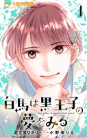 『白馬は黒王子の夢をみる【合本版】（１）』の電子書籍