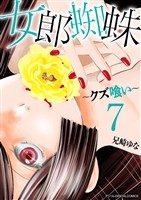 女郎蜘蛛～クズ喰い～ デジコレ DIGITAL COMICS（７）