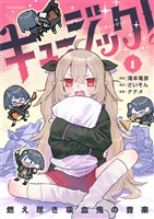 キュージック！ 燃え尽き吸血鬼の音楽（１）