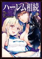 ハーレム相続（２）