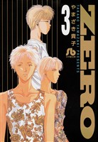 ZERO（３）