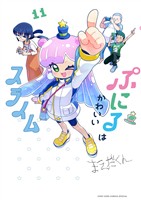 ぷにるはかわいいスライム（１１）