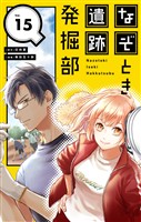 なぞとき遺跡発掘部【単話】（１５）