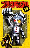 ブラックチャンネル（１５）