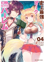 史上最強オークさんの楽しい異世界ハーレムづくり(4)【期間限定 無料お試し版】