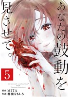 あなたの鼓動を見させて。【単話】(5)