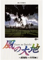 風の大地(6)