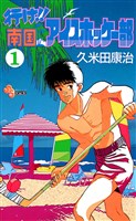 行け!!南国アイスホッケー部(1)
