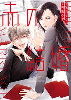 『赤の結婚（１）』の電子書籍