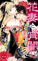 花妻と宵闇～没落令嬢は純血を捧ぐ～【マイクロ】（２）