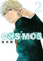 COSMOS（２）【期間限定　無料お試し版】