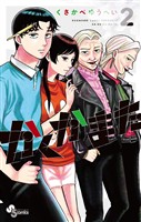 かくかまた（２）【期間限定　無料お試し版】
