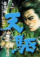 天駆（２）