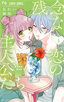 残念な恋の主人公たち（４）