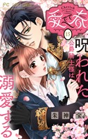 愛でて春~呪われた公爵騎士様は溺愛する~【マイクロ】(15)