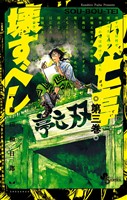 双亡亭壊すべし(3)【期間限定 無料お試し版】