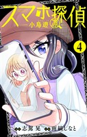 スマホ探偵【マイクロ】（４）
