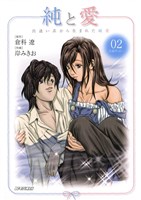 純と愛(2)
