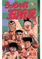 うっちゃれ五所瓦(10)